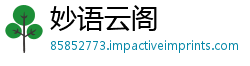 妙语云阁